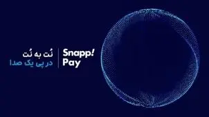 «اسنپ‌پی» از گزارش صنعت BNPL ایران رونمایی می‌کند