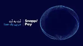 «اسنپ‌پی» از گزارش صنعت BNPL ایران رونمایی می‌کند