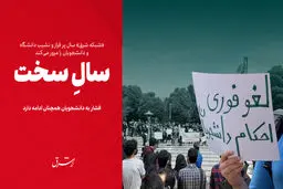 سالِ سخت

