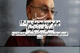 چرا برخورد با معترضان در ۱۴۰۱ تند و گسترده‌ بود؟