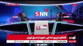 گلایه حناچی از فرزانه صادق + ببینید