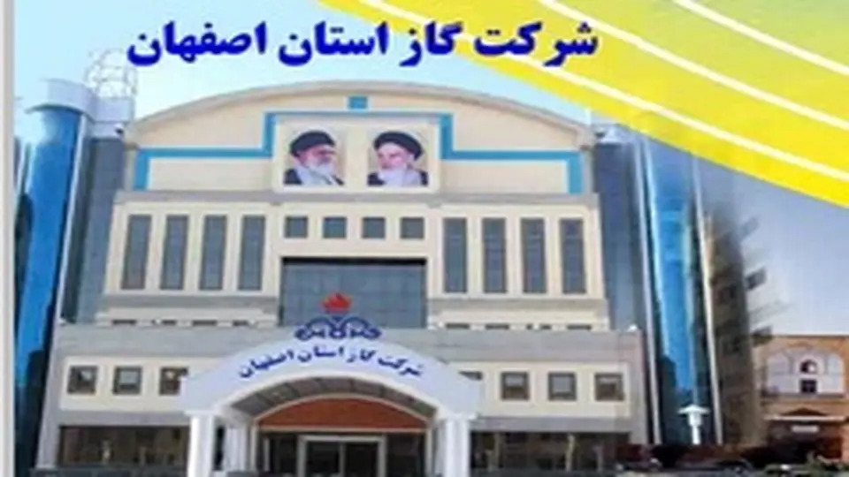 توزیع بیش از 5 میلیارد و 700 میلیون مترمکعب گاز طبیعی در استان اصفهان