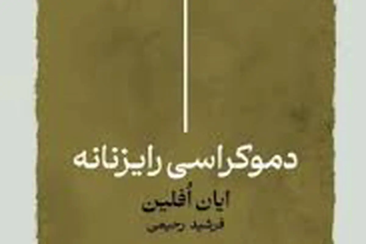 درباره دموکراسی رایزنانه

