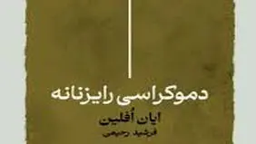 درباره دموکراسی رایزنانه

