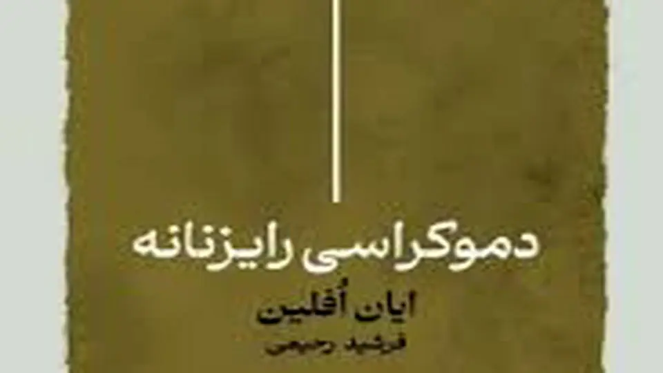 درباره دموکراسی رایزنانه


