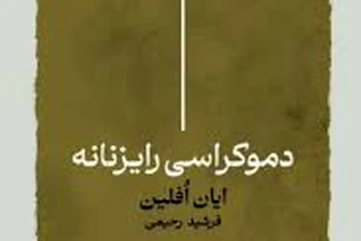 درباره دموکراسی رایزنانه

