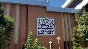 جانشین شهید هسته ای در دانشگاه شهید بهشتی مشخص شد
