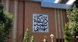 جانشین شهید هسته ای در دانشگاه شهید بهشتی مشخص شد