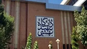 جانشین شهید هسته ای در دانشگاه شهید بهشتی مشخص شد