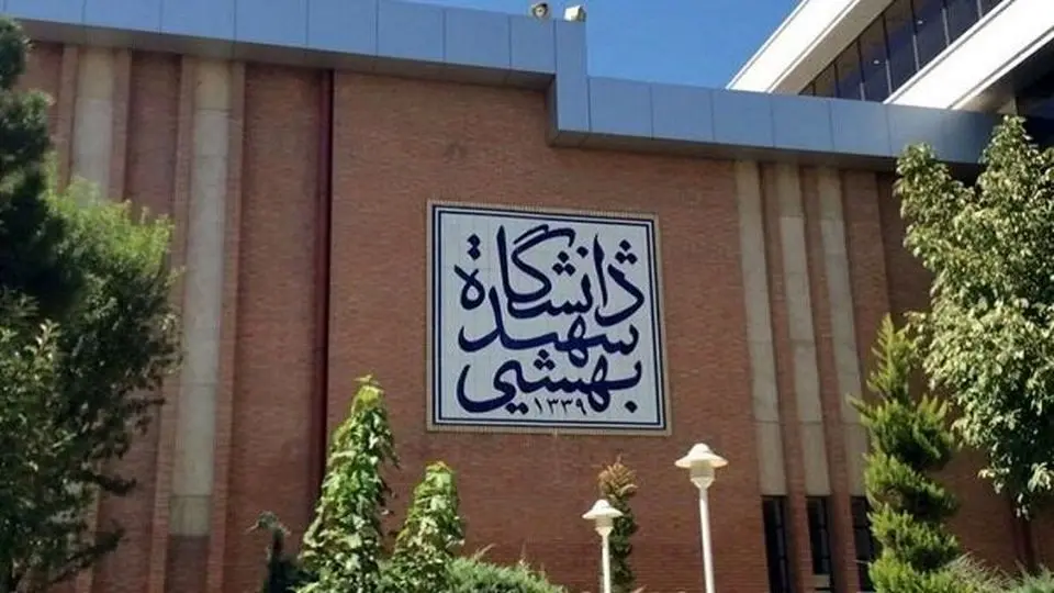 جانشین شهید هسته ای در دانشگاه شهید بهشتی مشخص شد