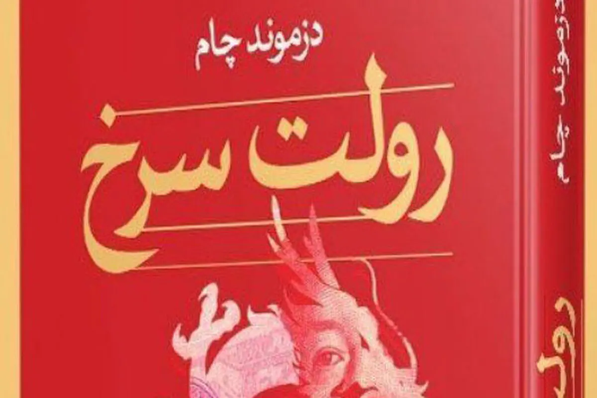 معرفی کتاب رولت سرخ
