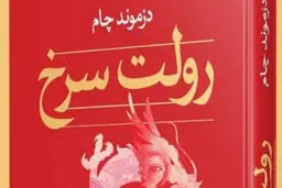 معرفی کتاب رولت سرخ
