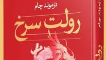 معرفی کتاب رولت سرخ
