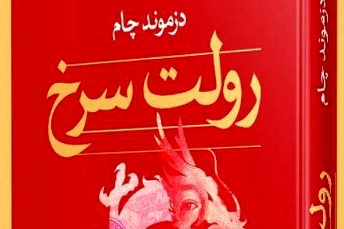 معرفی کتاب رولت سرخ
