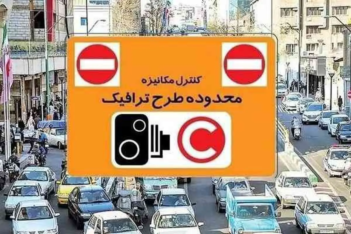 فردا طرح ترافیک در تهران اجرا می‌شود

