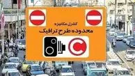 فردا طرح ترافیک در تهران اجرا می‌شود

