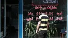 ۲ میلیون خانه خالی با وجود ۶ میلیون مستاجر در ایران