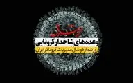 روزشمار دو سال مدیریت کرونا در ایران

