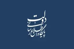 آیا اسناد افشا شده از نهاد ریاست‌جمهوری دارای اصالت و قابل استناد است؟