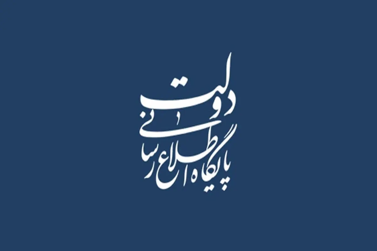 آیا اسناد افشا شده از نهاد ریاست‌جمهوری دارای اصالت و قابل استناد است؟
