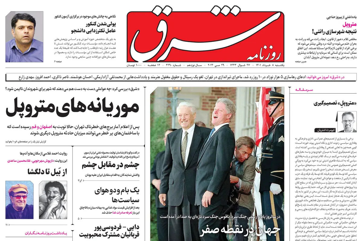  یکشنبه 8 خرداد 1401| شماره 4290