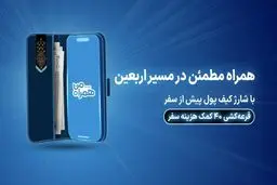 ۴۰ کمک هزینه سفر زیارتی با شارژ کیف پول همراه اول