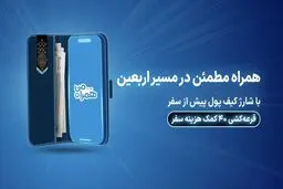 ۴۰ کمک هزینه سفر زیارتی با شارژ کیف پول همراه اول