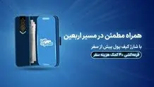 کیف پول دیجیتال؛ همراهی امن و مطمئن برای زائران اربعین
