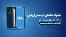 ۴۰ کمک هزینه سفر زیارتی با شارژ کیف پول همراه اول