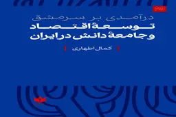 توسعه اقتصاد و جامعه دانش در ایران