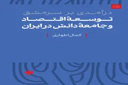 توسعه اقتصاد و جامعه دانش در ایران