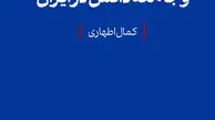 توسعه اقتصاد و جامعه دانش در ایران