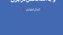 توسعه اقتصاد و جامعه دانش در ایران