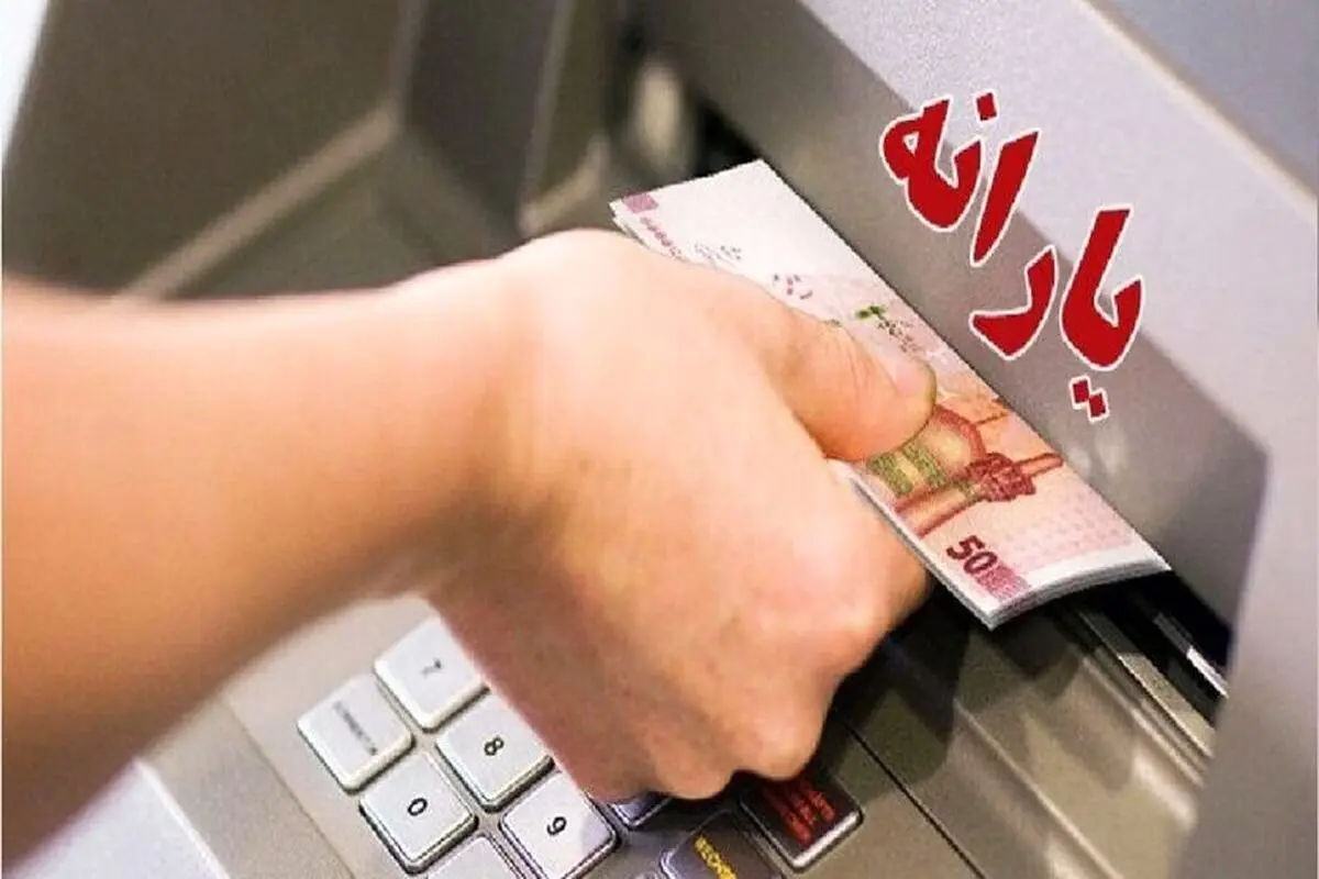 یارانه چه کسانی قطع نمی‌شود؟/ فرمول جدید پرداخت یارانه اعلام شد