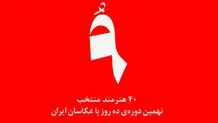 40 عکاس برای دوره‌ نهم

