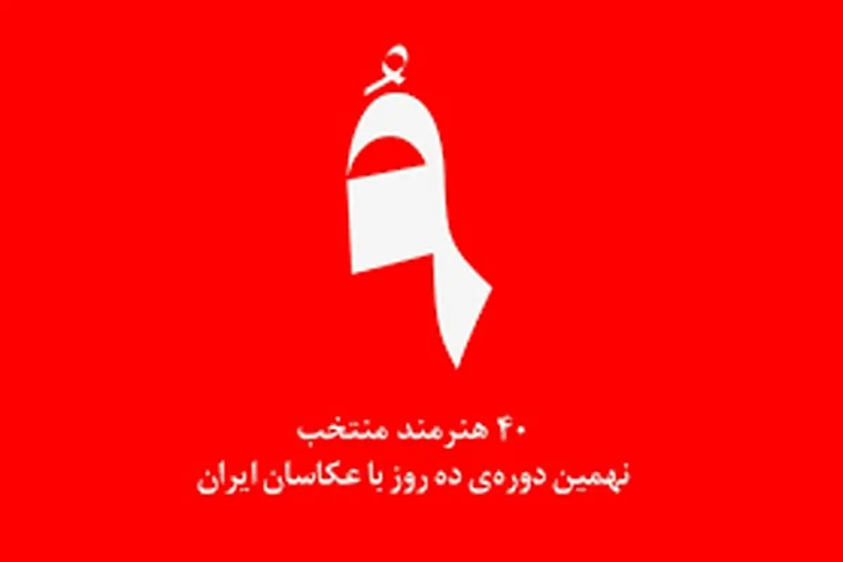 40 عکاس برای دوره‌ نهم

