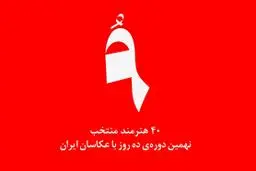 40 عکاس برای دوره‌ نهم

