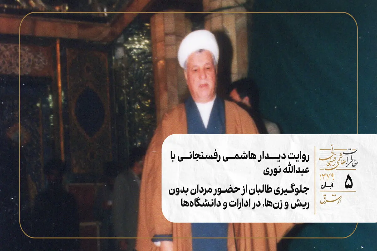 روایت دیدار هاشمی رفسنجانی با عبدالله نوری / جلوگیری طالبان از حضور مردان بدون ریش و زن‌ها، در ادارات و دانشگاه‌ها 