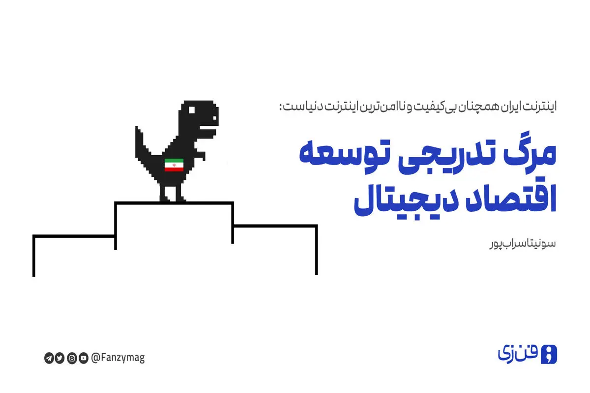 اینترنت ایران همچنان بی‌کیفیت و ناامن‌ترین اینترنت دنیاست: مرگ تدریجی توسعه اقتصاد دیجیتال 

