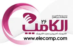 نمایشگاه الکامپ با حضور ۴۸۰ شرکت و ۷۰مهمان خارجی برگزار می‌شود

