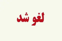 امتحانات داخلی مدارس هرمزگان لغو شد