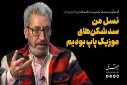 نسل من سدشکن های موزیک پاپ بودیم