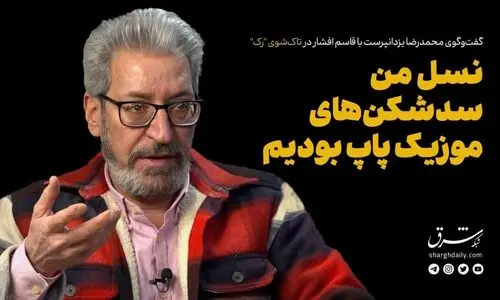 نسل من سدشکن های موزیک پاپ بودیم