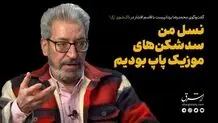 نسل من سدشکن های موزیک پاپ بودیم