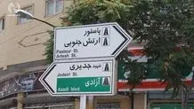 ۳۸۰۰  واحد مسکونی در محدوده پاستور تهران آسیب دید / تمام معابر محله پاستور ایمن شد 