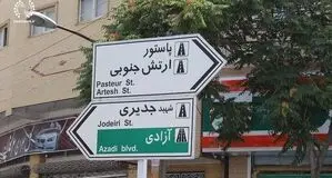 ۳۸۰۰  واحد مسکونی در محدوده پاستور تهران آسیب دید / تمام معابر محله پاستور ایمن شد 