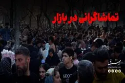 تماشاگرانی در بازار