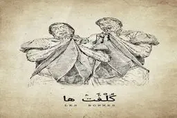 صابر ابر، سحر دولتشاهی و الهام کردا با «کلفت‌ها» در تالار وحدت 