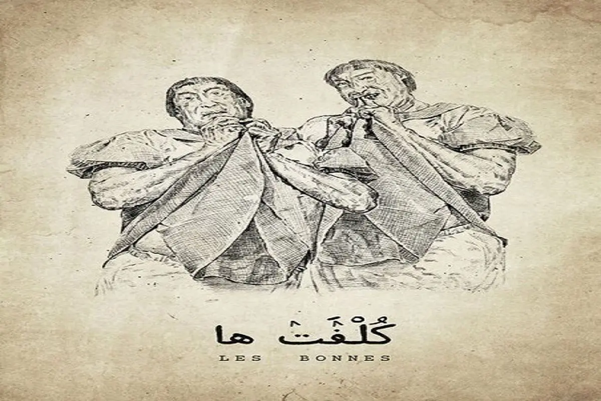صابر ابر، سحر دولتشاهی و الهام کردا با «کلفت‌ها» در تالار وحدت 