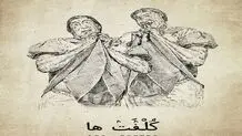 صابر ابر، سحر دولتشاهی و الهام کردا با «کلفت‌ها» در تالار وحدت 